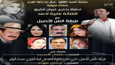 فرقة «الفن الأصيل» تحيي ذكرى فايزة أحمد في قبة الغوري مساء اليوم
