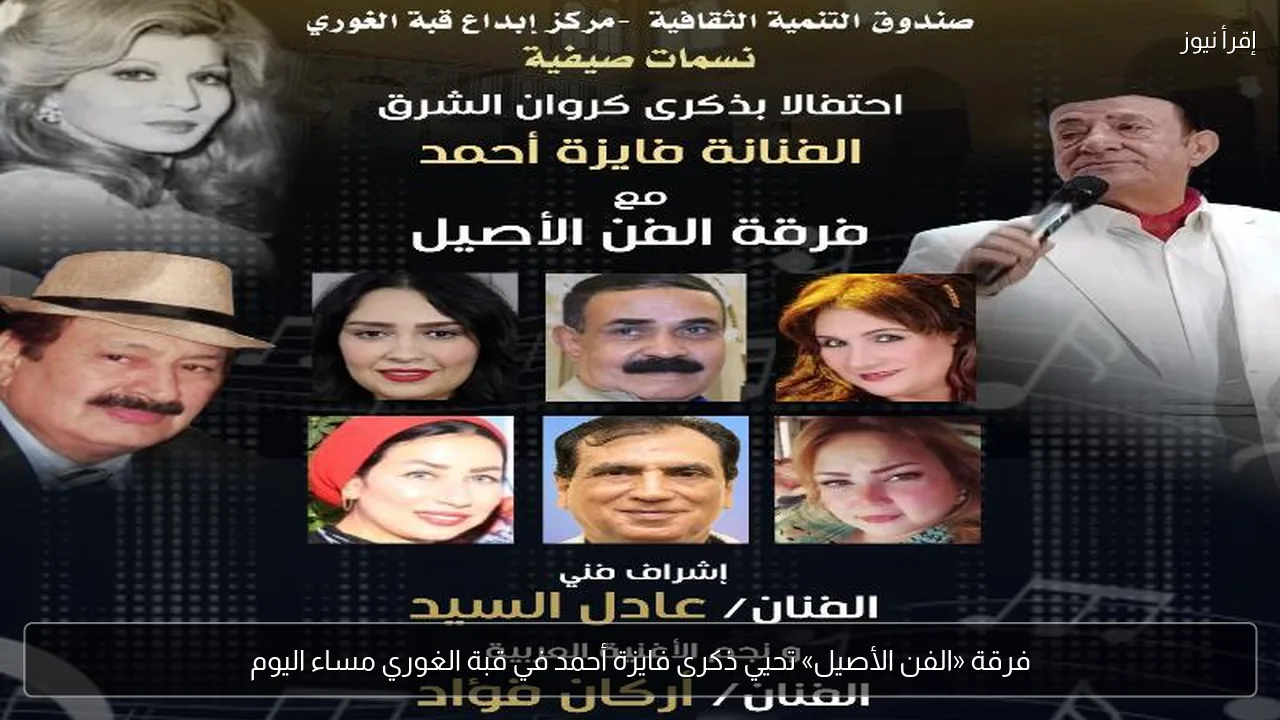 فرقة «الفن الأصيل» تحيي ذكرى فايزة أحمد في قبة الغوري مساء اليوم