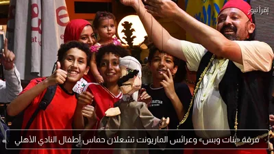 فرقة «بنات وبس» وعرائس الماريونت تشعلان حماس أطفال النادي الأهلي