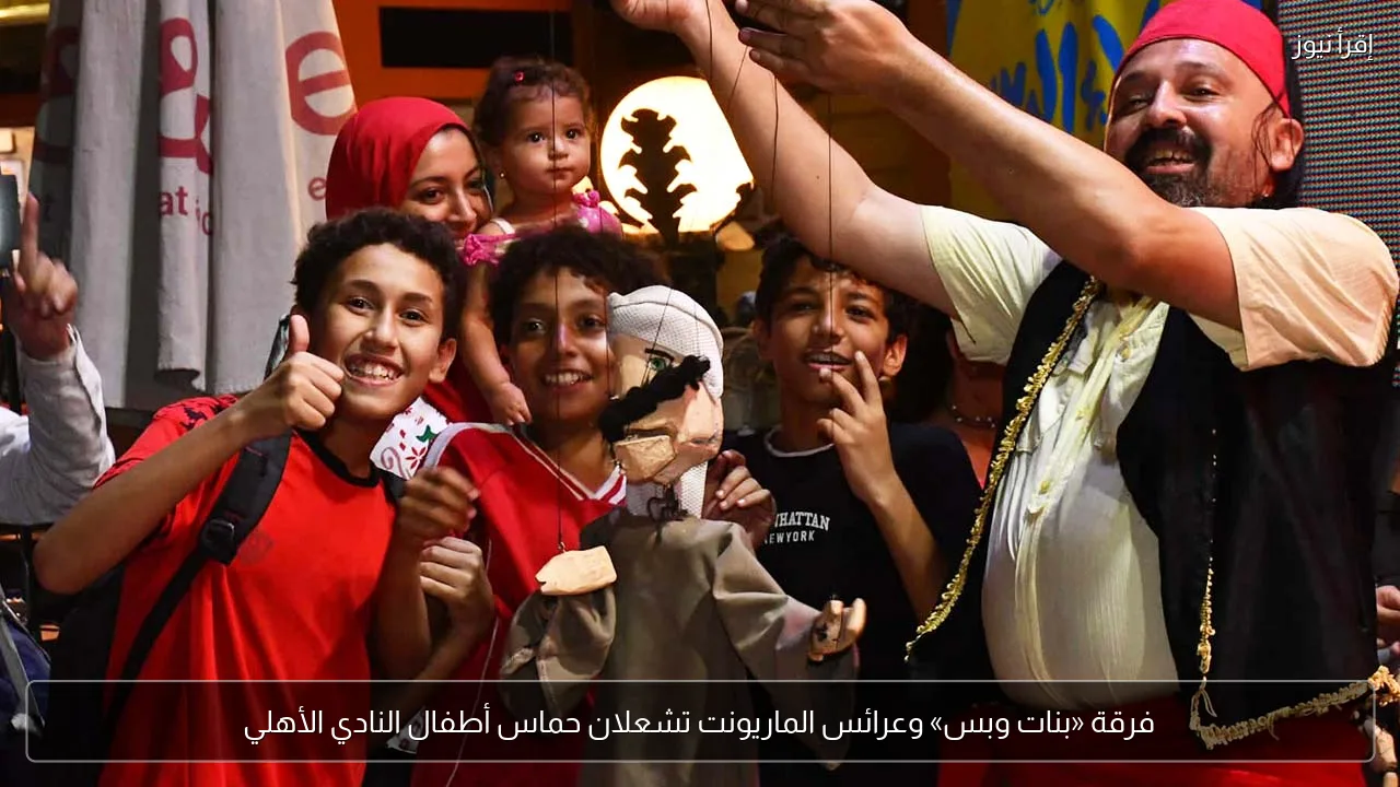 فرقة «بنات وبس» وعرائس الماريونت تشعلان حماس أطفال النادي الأهلي