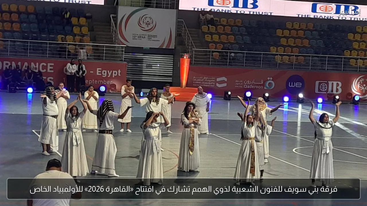 فرقة بني سويف للفنون الشعبية لذوي الهمم تشارك في افتتاح «القاهرة 2026» للأولمبياد الخاص