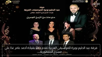 فرقة عبد الحليم نويرة للموسيقى العربية تقدم حفلًا بقيادة أحمد عامر غدًا على مسرح الجمهورية