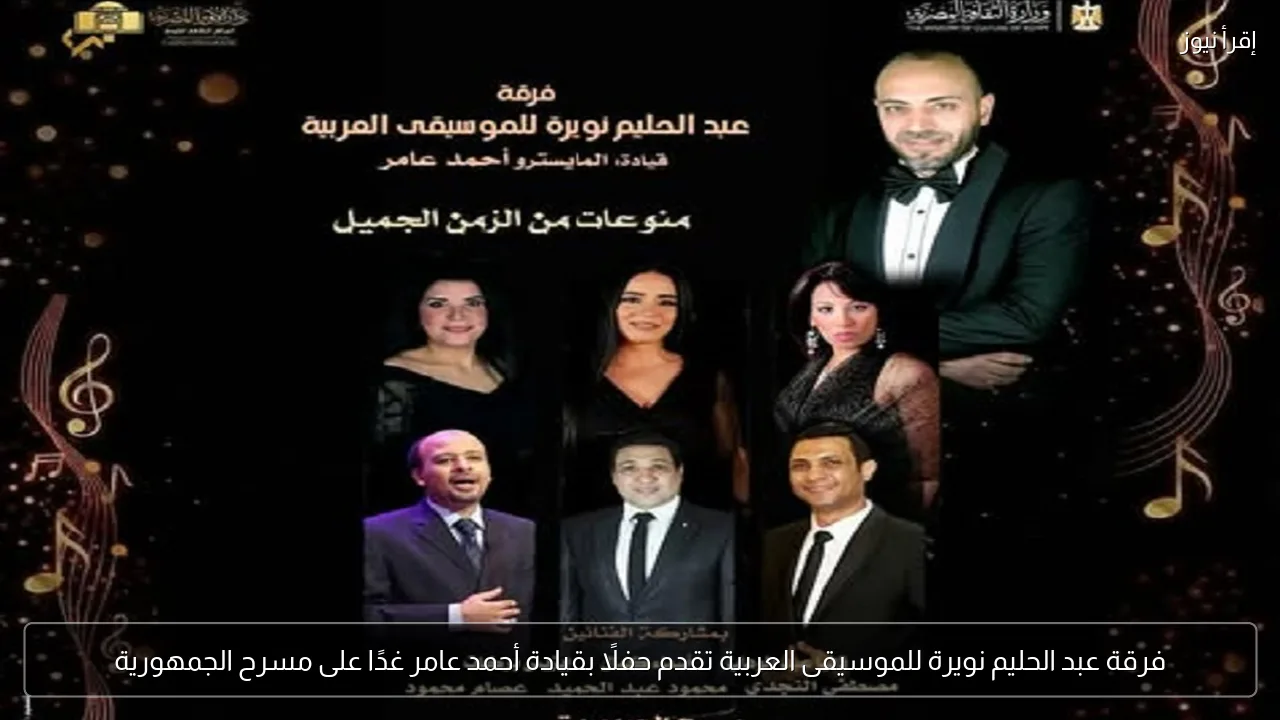 فرقة عبد الحليم نويرة للموسيقى العربية تقدم حفلًا بقيادة أحمد عامر غدًا على مسرح الجمهورية