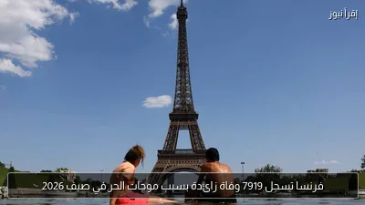 فرنسا تسجل 7919 وفاة زائدة بسبب موجات الحر في صيف 2026
