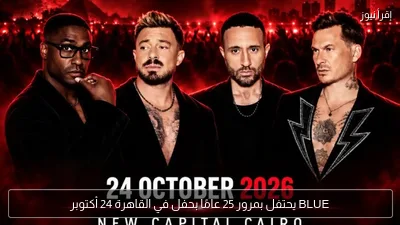 BLUE يحتفل بمرور 25 عامًا بحفل في القاهرة 24 أكتوبر