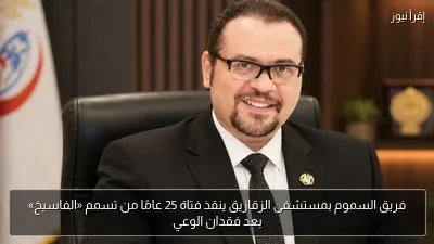 فريق السموم بمستشفى الزقازيق ينقذ فتاة 25 عامًا من تسمم «الفاسيخ» بعد فقدان الوعي
