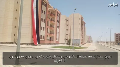 فريق جهاز تنمية مدينة العاشر من رمضان يتوج بكأس «دوري مدن شرق القاهرة»