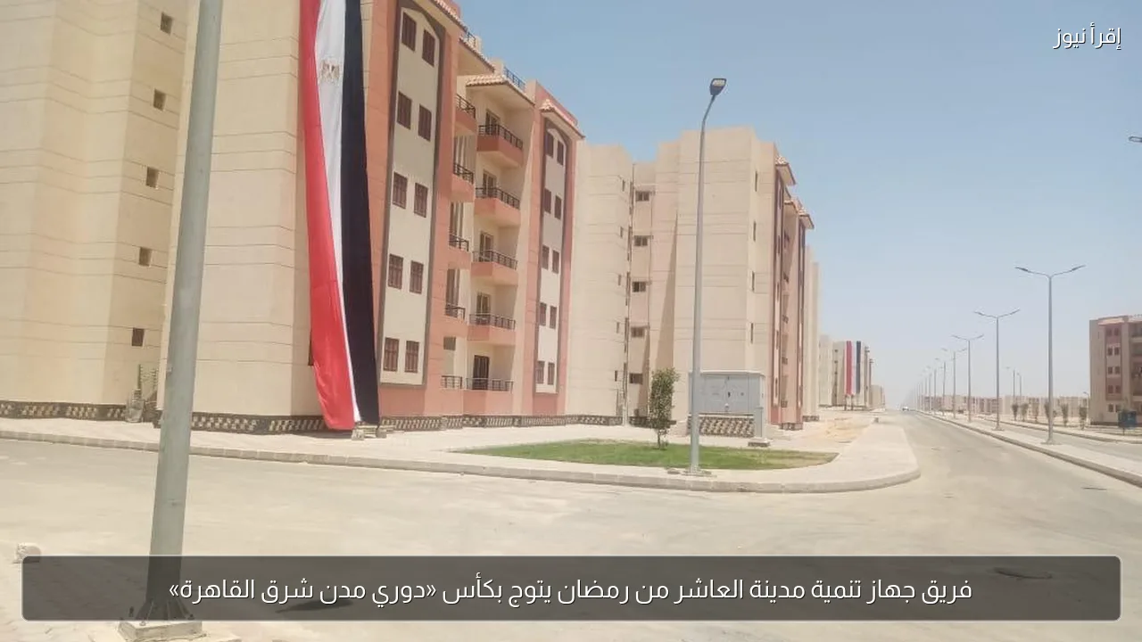فريق جهاز تنمية مدينة العاشر من رمضان يتوج بكأس «دوري مدن شرق القاهرة»