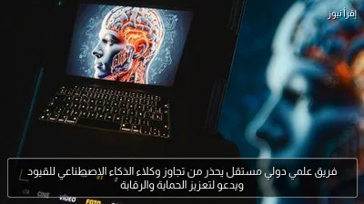 فريق علمي دولي مستقل يحذر من تجاوز وكلاء الذكاء الاصطناعي للقيود ويدعو لتعزيز الحماية والرقابة
