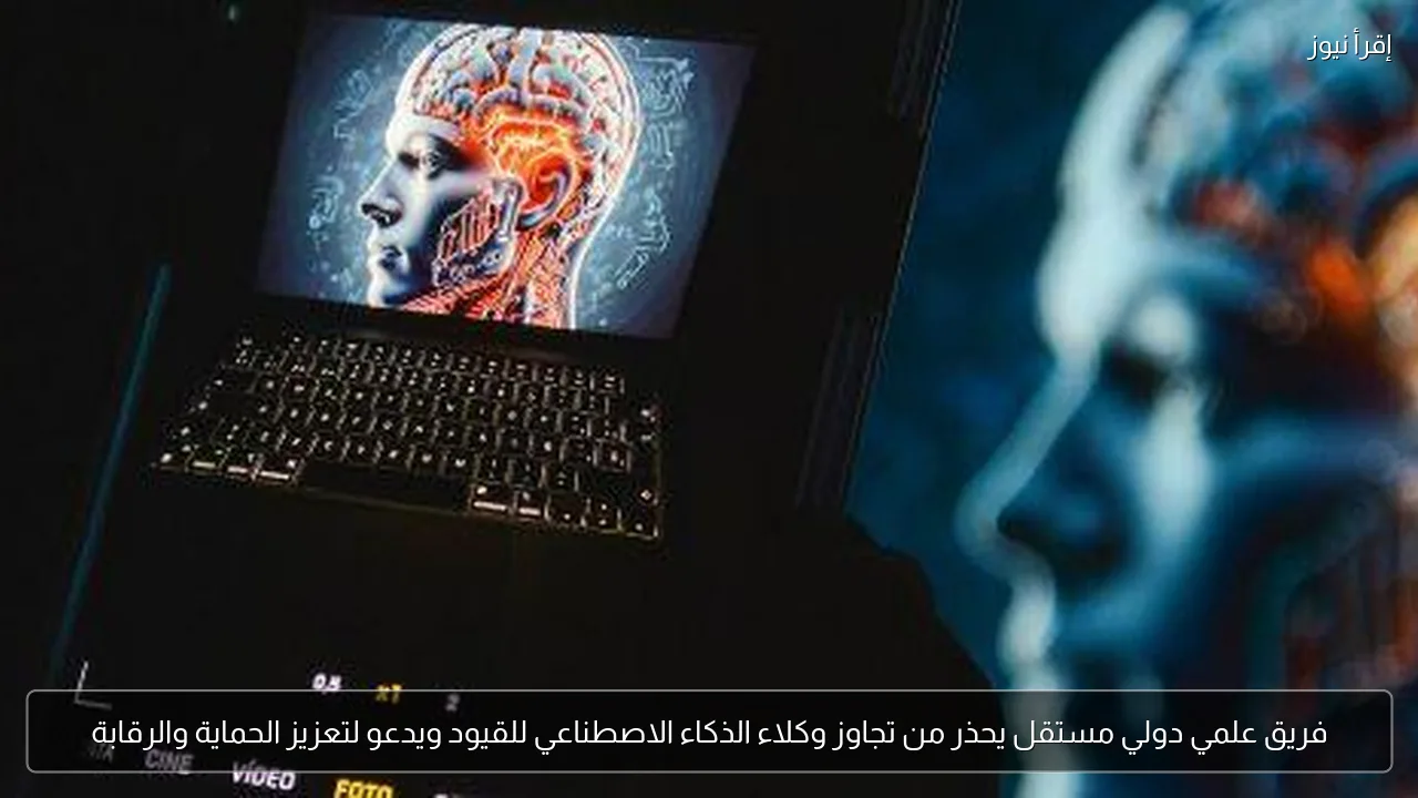فريق علمي دولي مستقل يحذر من تجاوز وكلاء الذكاء الاصطناعي للقيود ويدعو لتعزيز الحماية والرقابة