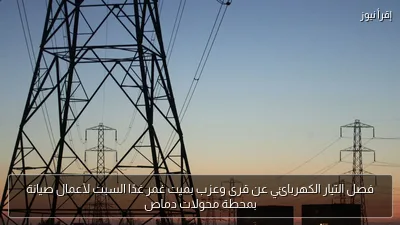 فصل التيار الكهربائي عن قرى وعزب بميت غمر غدًا السبت لأعمال صيانة بمحطة محولات دماص