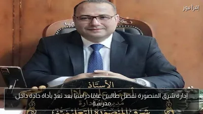 إدارة شرق المنصورة تفصل طالبين عامًا دراسيًا بعد تعدٍّ بأداة حادة داخل مدرسة