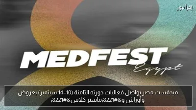 ميدفست مصر يواصل فعاليات دورته الثامنة (10–14 سبتمبر) بعروض وأوراش و”ماستر كلاس”