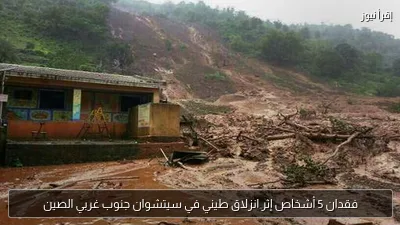 فقدان 5 أشخاص إثر انزلاق طيني في سيتشوان جنوب غربي الصين