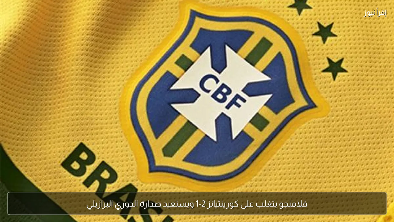 فلامنجو يتغلب على كورينثيانز 2-1 ويستعيد صدارة الدوري البرازيلي