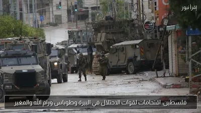 فلسطين: اقتحامات لقوات الاحتلال في البيرة وطوباس ورام الله والمغير