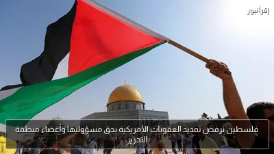 فلسطين ترفض تمديد العقوبات الأمريكية بحق مسؤوليها وأعضاء منظمة التحرير