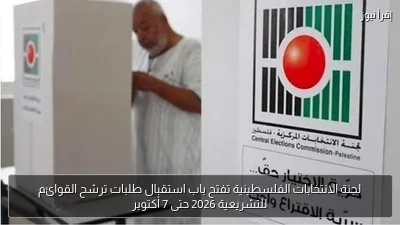 لجنة الانتخابات الفلسطينية تفتح باب استقبال طلبات ترشح القوائم للتشريعية 2026 حتى 7 أكتوبر