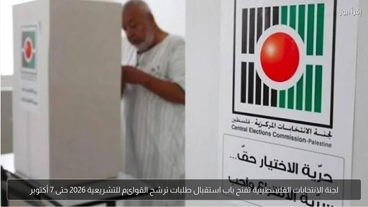 لجنة الانتخابات الفلسطينية تفتح باب استقبال طلبات ترشح القوائم للتشريعية 2026 حتى 7 أكتوبر