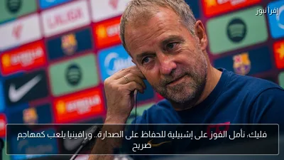 فليك: نأمل الفوز على إشبيلية للحفاظ على الصدارة.. ورافينيا يلعب كمهاجم صريح