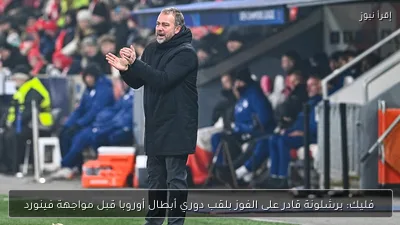 فليك: برشلونة قادر على الفوز بلقب دوري أبطال أوروبا قبل مواجهة فينورد