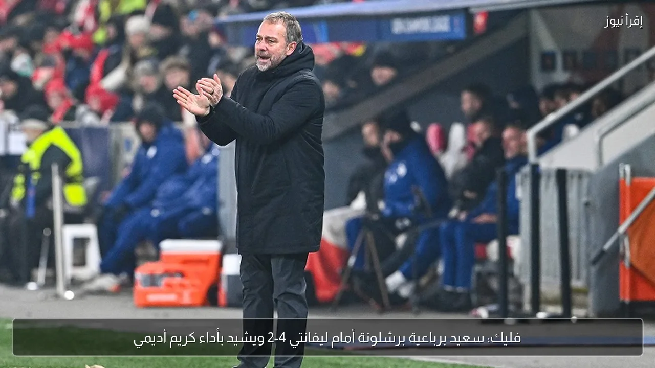 فليك: سعيد برباعية برشلونة أمام ليفانتي 4-2 ويشيد بأداء كريم أديمي