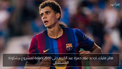 هانز فليك: تجديد عقد حمزة عبد الكريم حتى 2030 إضافة لمشروع برشلونة المستقبلي