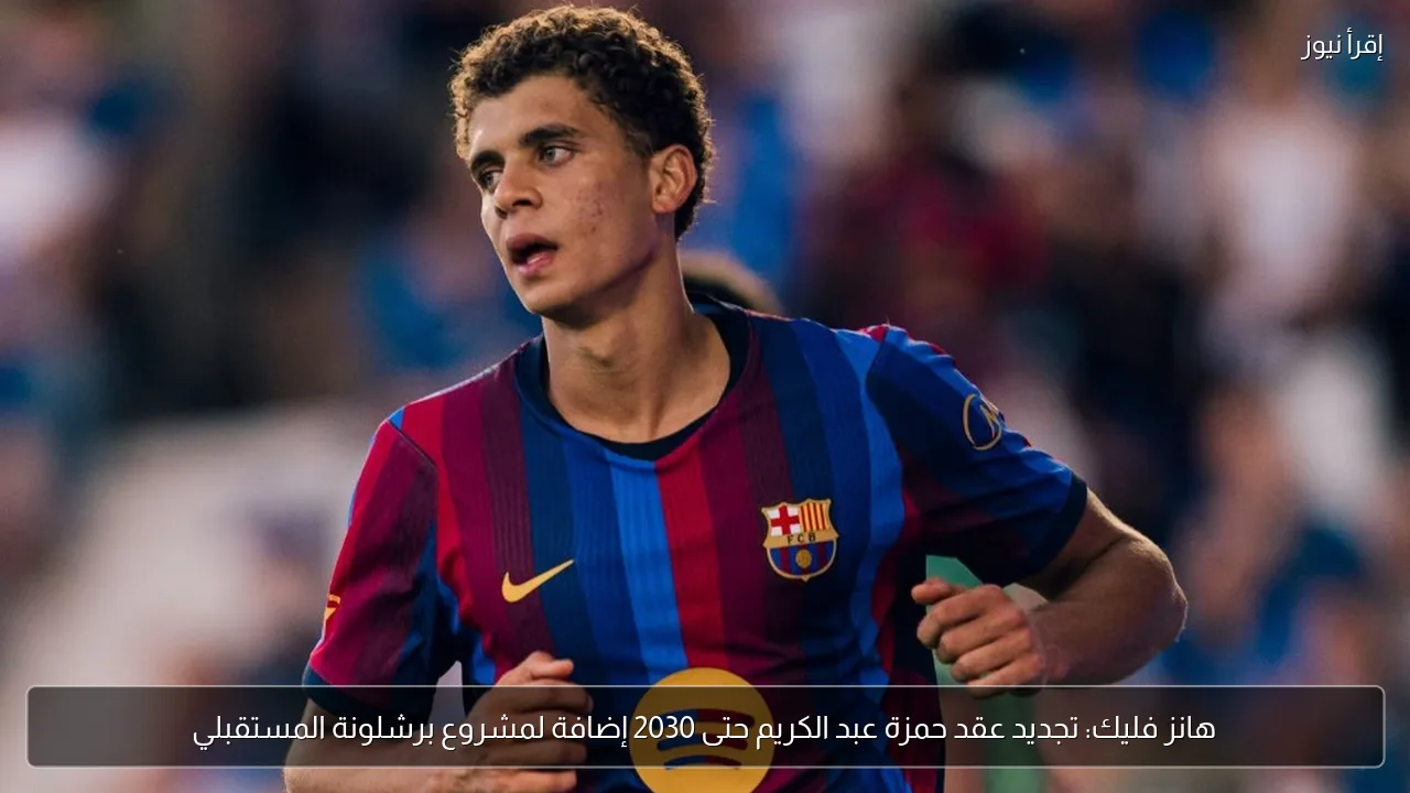 هانز فليك: تجديد عقد حمزة عبد الكريم حتى 2030 إضافة لمشروع برشلونة المستقبلي