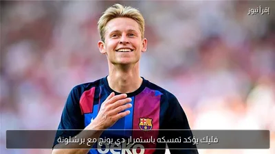 فليك يؤكد تمسكه باستمرار دي يونج مع برشلونة