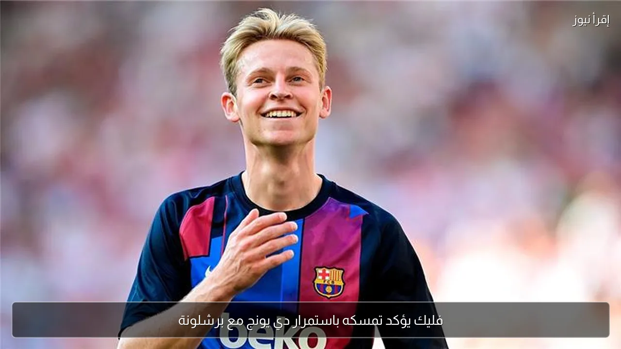فليك يؤكد تمسكه باستمرار دي يونج مع برشلونة