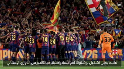 فليك يعلن تشكيل برشلونة لمواجهة راسينج سانتاندير في الدوري الإسباني