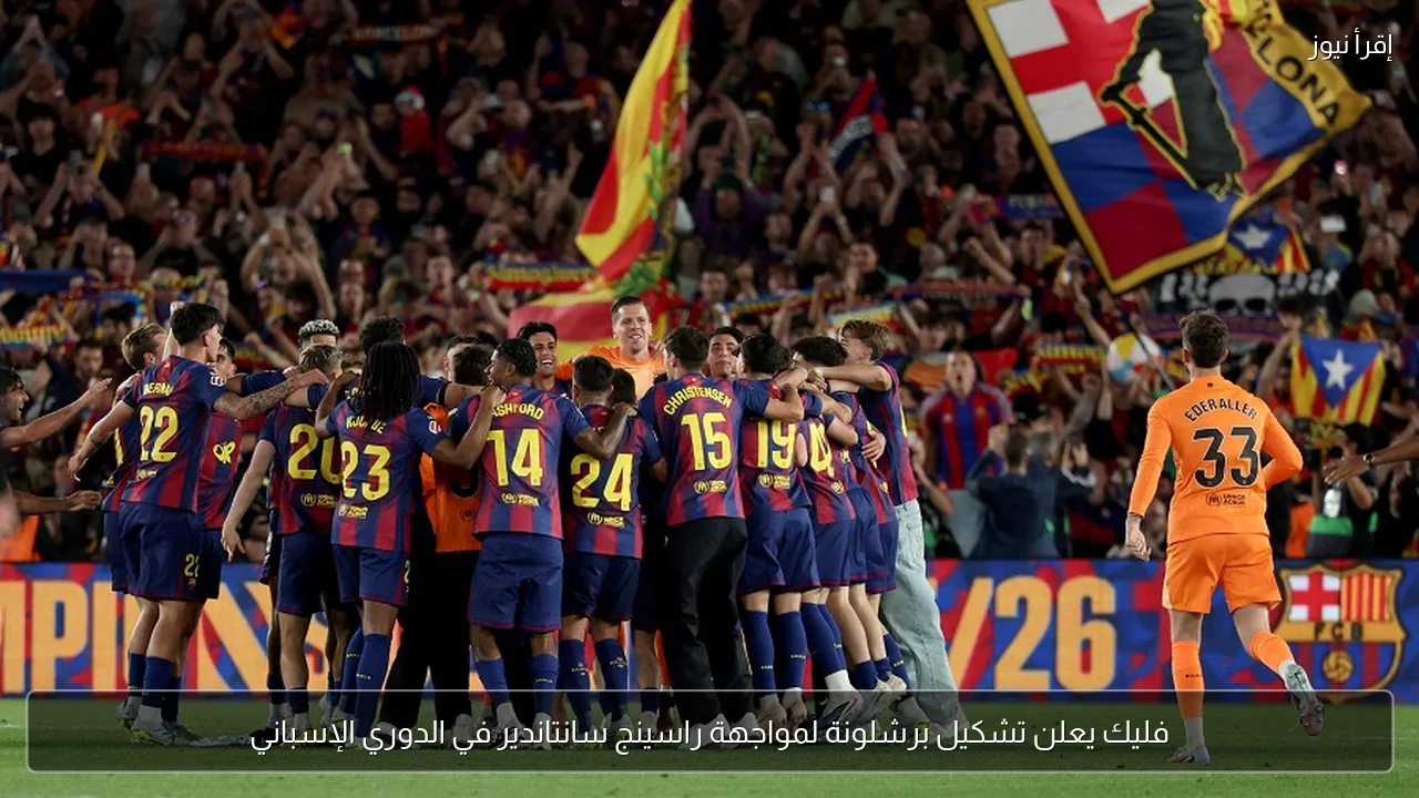 فليك يعلن تشكيل برشلونة لمواجهة راسينج سانتاندير في الدوري الإسباني