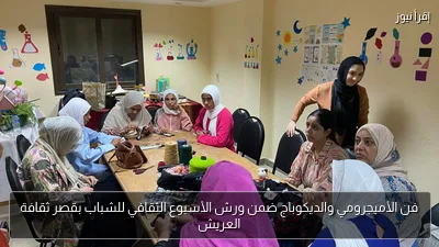 فن الأميجرومي والديكوباج ضمن ورش الأسبوع الثقافي للشباب بقصر ثقافة العريش