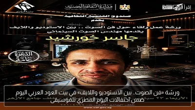 ورشة «فن الصوت.. بين الاستوديو واللايف» في بيت العود العربي اليوم ضمن احتفالات اليوم المصري للموسيقى