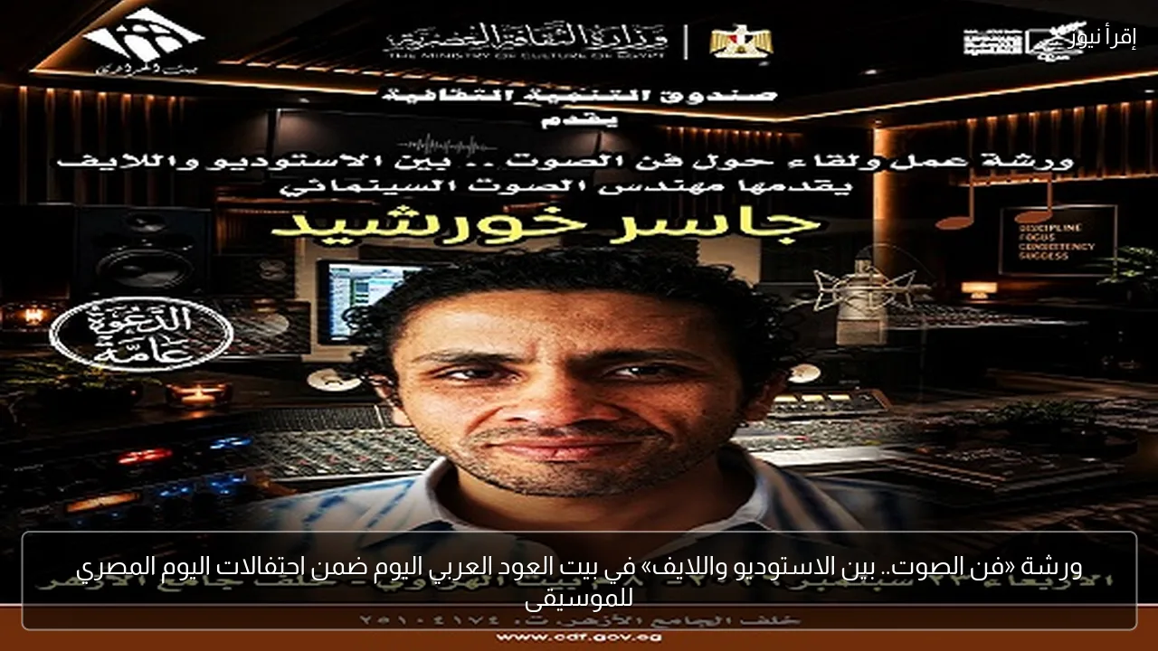ورشة «فن الصوت.. بين الاستوديو واللايف» في بيت العود العربي اليوم ضمن احتفالات اليوم المصري للموسيقى