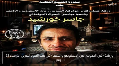 ورشة «فن الصوت.. بين الاستوديو واللايف» في بيت العود العربي الأربعاء 23 سبتمبر