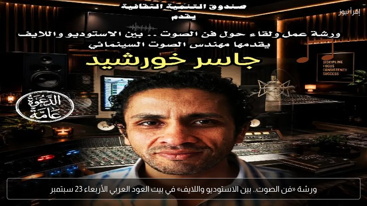 ورشة «فن الصوت.. بين الاستوديو واللايف» في بيت العود العربي الأربعاء 23 سبتمبر