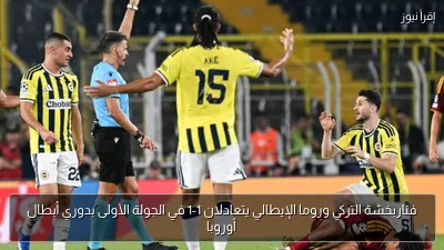 فناربخشة التركي وروما الإيطالي يتعادلان 1-1 في الجولة الأولى بدوري أبطال أوروبا
