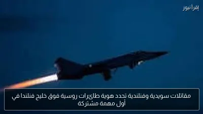 مقاتلات سويدية وفنلندية تحدد هوية طائرات روسية فوق خليج فنلندا في أول مهمة مشتركة