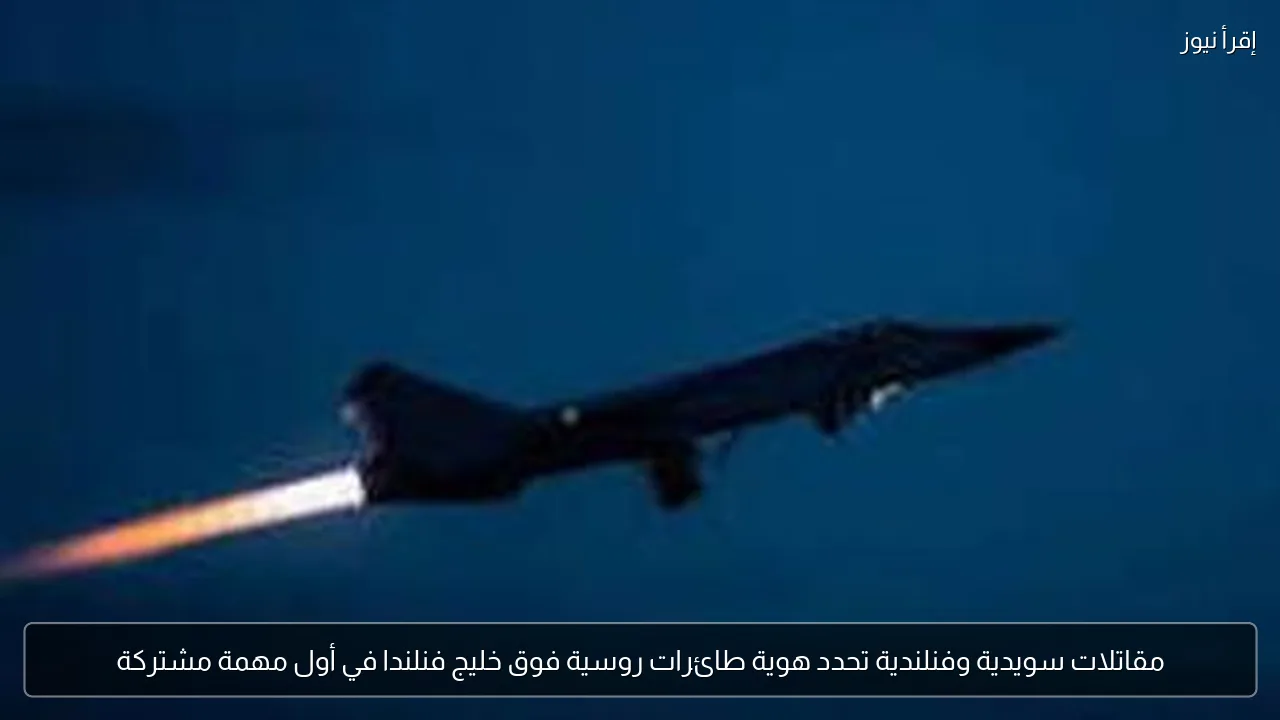 مقاتلات سويدية وفنلندية تحدد هوية طائرات روسية فوق خليج فنلندا في أول مهمة مشتركة