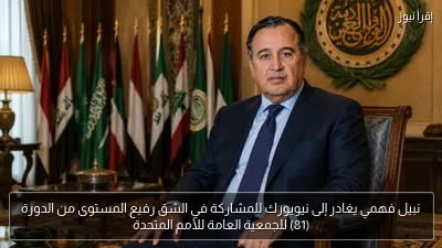 نبيل فهمي يغادر إلى نيويورك للمشاركة في الشق رفيع المستوى من الدورة (81) للجمعية العامة للأمم المتحدة