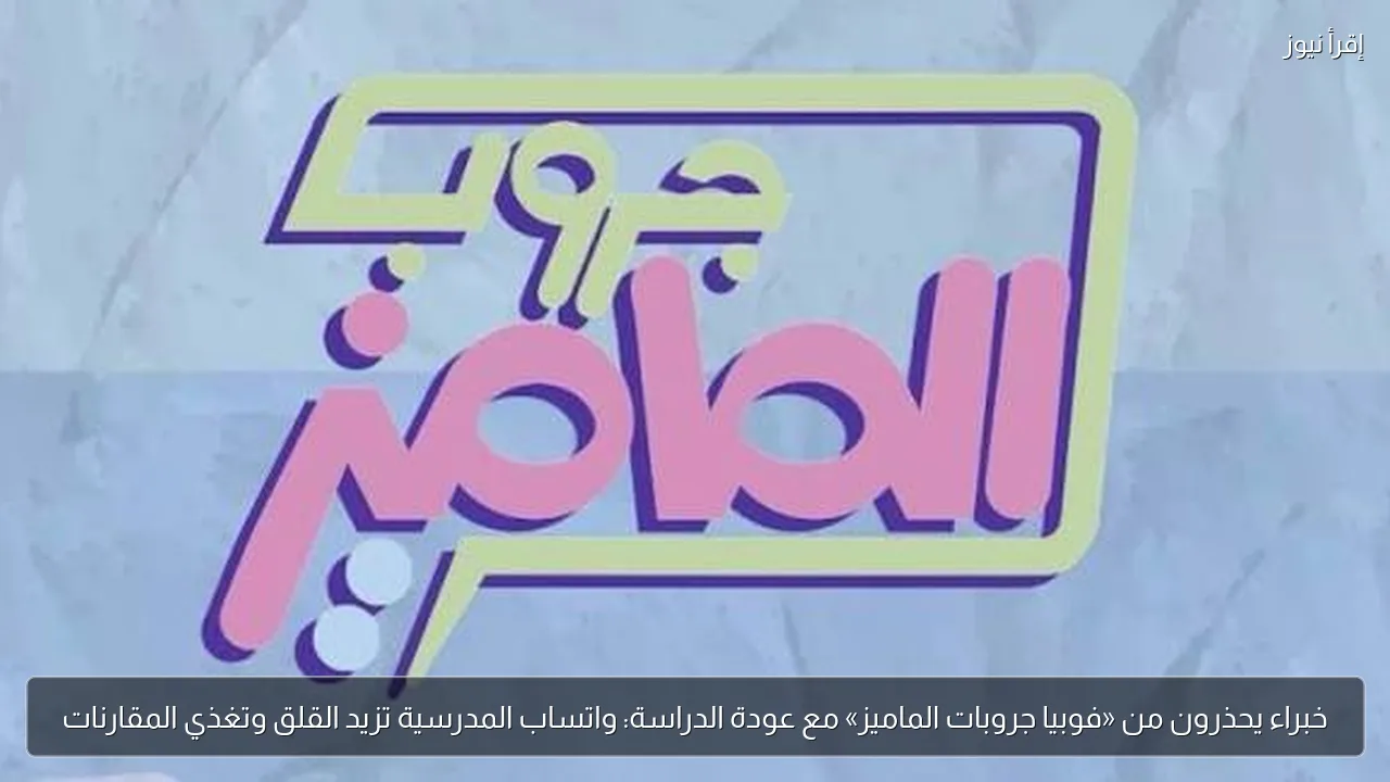 خبراء يحذرون من «فوبيا جروبات الماميز» مع عودة الدراسة: واتساب المدرسية تزيد القلق وتغذي المقارنات
