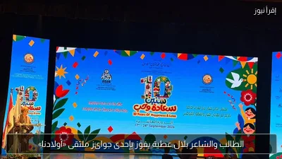 الطالب والشاعر بلال عطية يفوز بإحدى جوائز ملتقى «أولادنا»