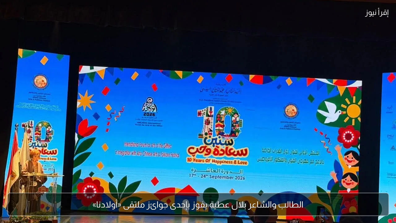 الطالب والشاعر بلال عطية يفوز بإحدى جوائز ملتقى «أولادنا»