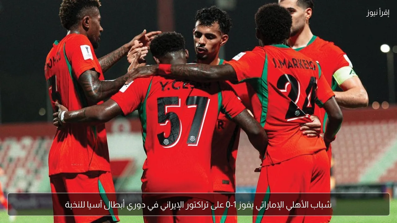 شباب الأهلي الإماراتي يفوز 1-0 على تراكتور الإيراني في دوري أبطال آسيا للنخبة