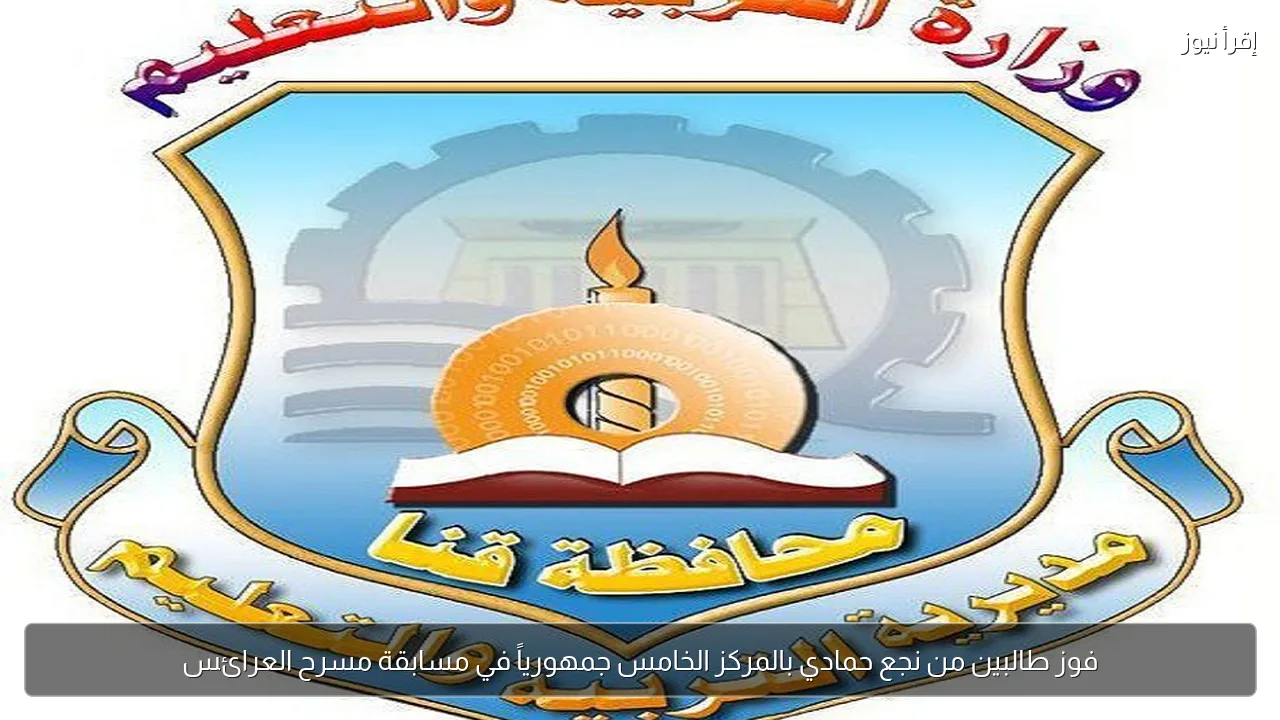 فوز طالبين من نجع حمادي بالمركز الخامس جمهورياً في مسابقة مسرح العرائس