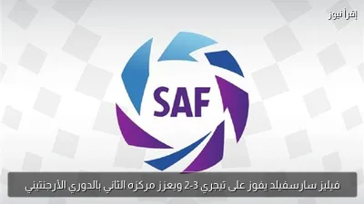 فيليز سارسفيلد يفوز على تيجري 3-2 ويعزز مركزه الثاني بالدوري الأرجنتيني