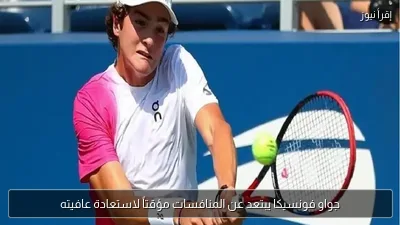 جواو فونسيكا يبتعد عن المنافسات مؤقتاً لاستعادة عافيته