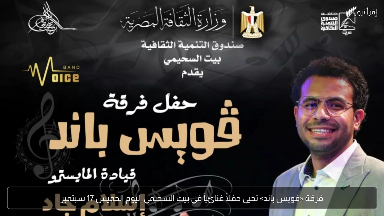 فرقة «فويس باند» تحيي حفلاً غنائياً في بيت السحيمي اليوم الخميس 17 سبتمبر
