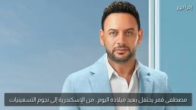 مصطفى قمر يحتفل بعيد ميلاده اليوم.. من الإسكندرية إلى نجوم التسعينيات
